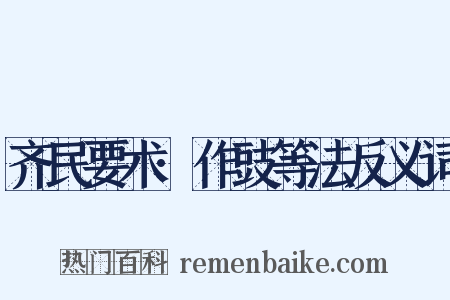 齐民要术·作豉等法反义词是什么意思的图片